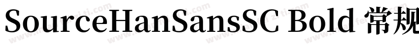 SourceHanSansSC Bold 常规字体转换